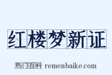 红楼梦新证是什么意思的图片